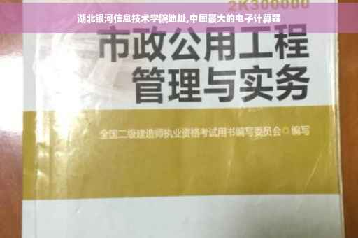 湖北银河信息技术学院地址,中国最大的电子计算器