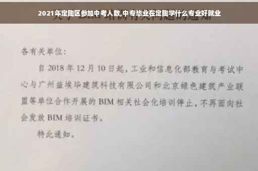 2021年定陶区参加中考人数,中专毕业在定陶学什么专业好就业