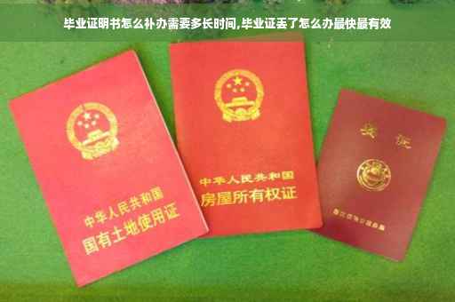 毕业证明书怎么补办需要多长时间,毕业证丢了怎么办最快最有效
