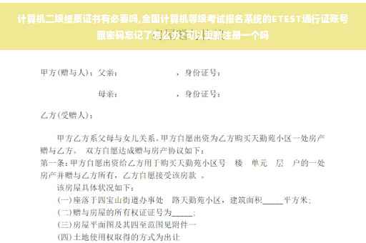 计算机二级纸质证书有必要吗,全国计算机等级考试报名系统的ETEST通行证账号跟密码忘记了怎么办?可以重新注册一个吗 计算机二级纸质证书有必要吗,全国计算机等级考试报名系统的ETEST通行证账号跟密码忘记了怎么办?可以重新注册一个吗