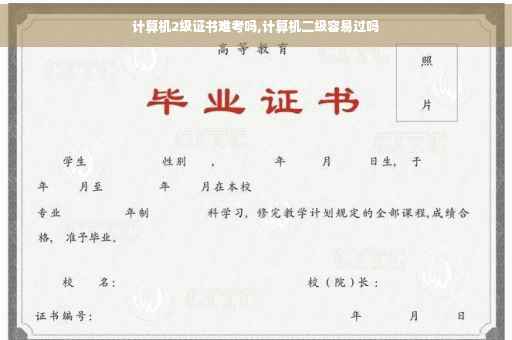 计算机2级证书难考吗,计算机二级容易过吗