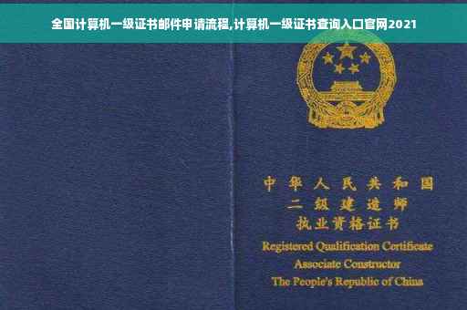 全国计算机一级证书邮件申请流程,计算机一级证书查询入口官网2021