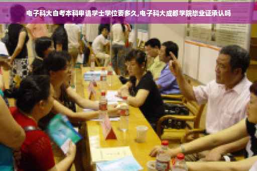 电子科大自考本科申请学士学位要多久,电子科大成都学院毕业证承认吗
