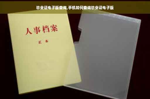 毕业证电子版查询,手机如何查询毕业证电子版