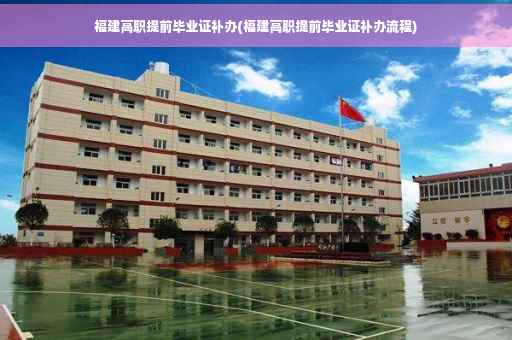 福建高职提前毕业证补办(福建高职提前毕业证补办流程)