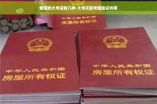 我国的大专证有几种-大专还能考哪些证书呢