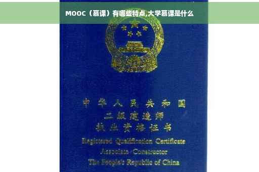 MOOC（慕课）有哪些特点,大学慕课是什么