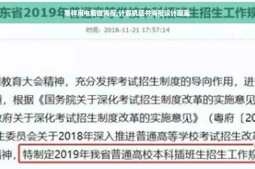 怎样用电脑做海报,计算机证书海报设计图案
