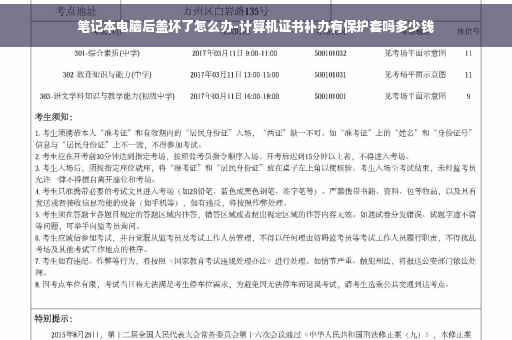 笔记本电脑后盖坏了怎么办-计算机证书补办有保护套吗多少钱