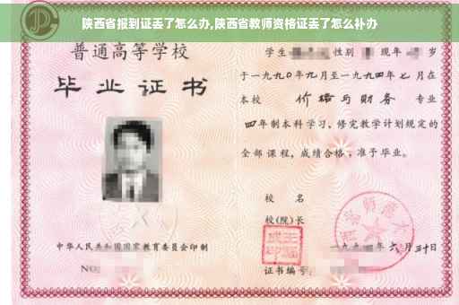 陕西省报到证丢了怎么办,陕西省教师资格证丢了怎么补办