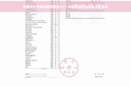 全国高中毕业证查询系统入口-从哪里查毕业证电子版查询