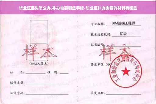 毕业证丢失怎么办,补办需要哪些手续-毕业证补办需要的材料有哪些
