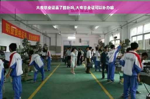 大专毕业证丢了能补吗,大专毕业证可以补办嘛