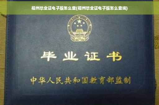 福州毕业证电子版怎么查(福州毕业证电子版怎么查询)