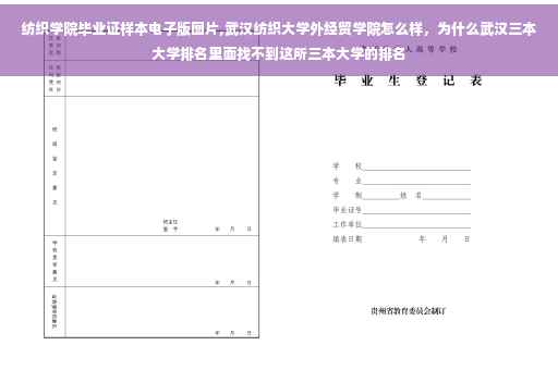 纺织学院毕业证样本电子版图片,武汉纺织大学外经贸学院怎么样，为什么武汉三本大学排名里面找不到这所三本大学的排名