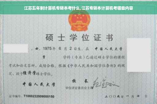 江苏五年制计算机专转本考什么,江苏专转本计算机考哪些内容