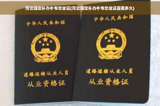 河北保定补办中专毕业证(河北保定补办中专毕业证需要多久)