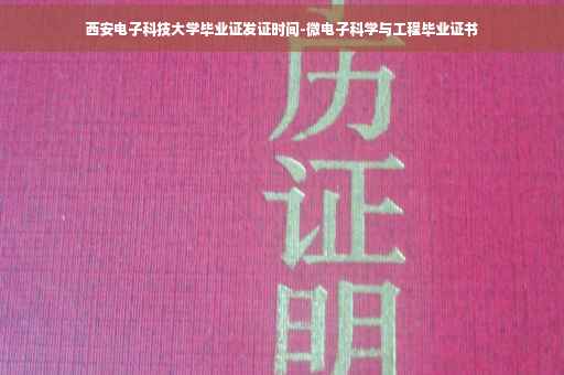 西安电子科技大学毕业证发证时间-微电子科学与工程毕业证书 西安电子科技大学毕业证发证时间-微电子科学与工程毕业证书