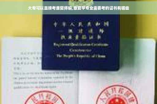 大专可以直接考康复师嘛,康复学专业需要考的证书有哪些