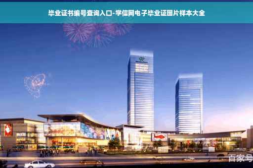 毕业证书编号查询入口-学信网电子毕业证图片样本大全