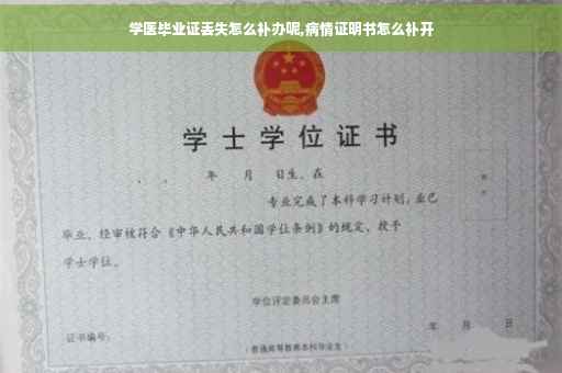 学医毕业证丢失怎么补办呢,病情证明书怎么补开