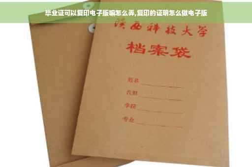 毕业证可以复印电子版嘛怎么弄,复印的证明怎么做电子版