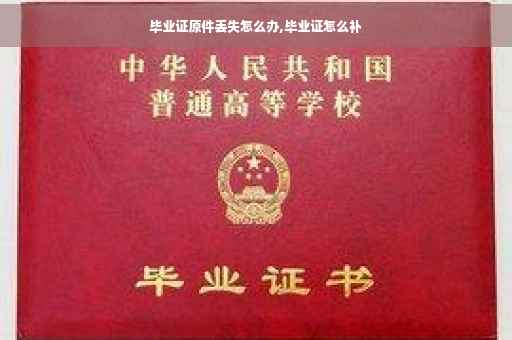 毕业证原件丢失怎么办,毕业证怎么补