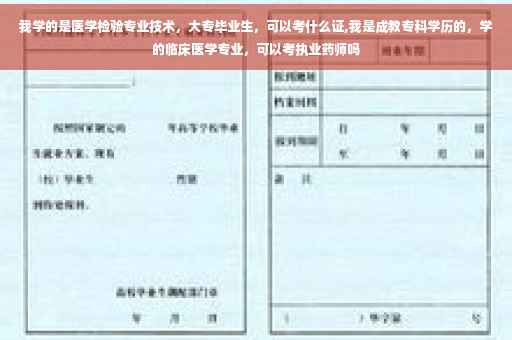我学的是医学检验专业技术，大专毕业生，可以考什么证,我是成教专科学历的，学的临床医学专业，可以考执业药师吗