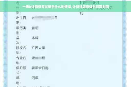 一级b计算机考试证书什么时候拿,计算机等级证书领取时间