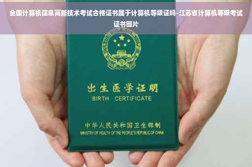 全国计算机信息高新技术考试合格证书属于计算机等级证吗-江苏省计算机等级考试证书图片