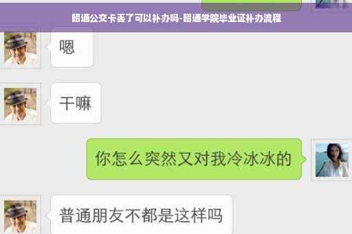 昭通公交卡丢了可以补办吗-昭通学院毕业证补办流程