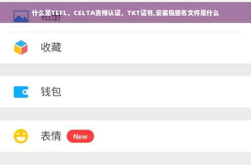 什么是TEFL，CELTA资格认证，TKT证书,安装包签名文件是什么