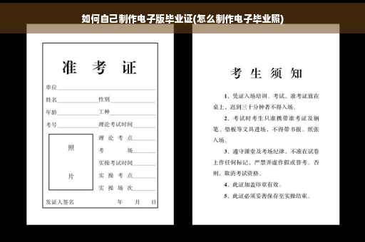 如何自己制作电子版毕业证(怎么制作电子毕业照)