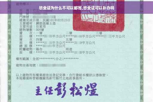 毕业证为什么不可以邮寄,毕业证可以补办吗