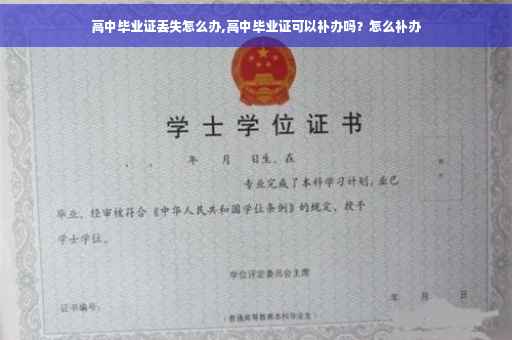 高中毕业证丢失怎么办,高中毕业证可以补办吗？怎么补办