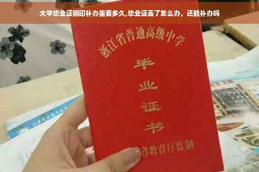 大学毕业证钢印补办需要多久,毕业证丢了怎么办，还能补办吗
