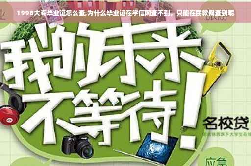 1998大专毕业证怎么查,为什么毕业证在学信网查不到，只能在民教网查到呢