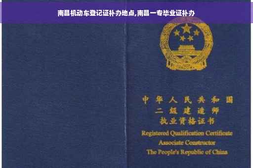 南昌机动车登记证补办地点,南昌一专毕业证补办
