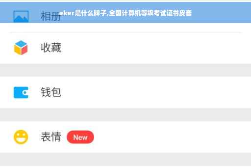 eker是什么牌子,全国计算机等级考试证书皮套