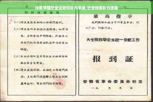 许昌学院毕业证如何补办手续,毕业档案补办流程