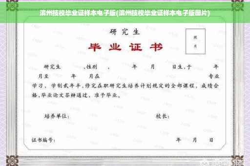 滨州技校毕业证样本电子版(滨州技校毕业证样本电子版图片)