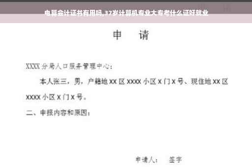 电算会计证书有用吗,37岁计算机专业大专考什么证好就业