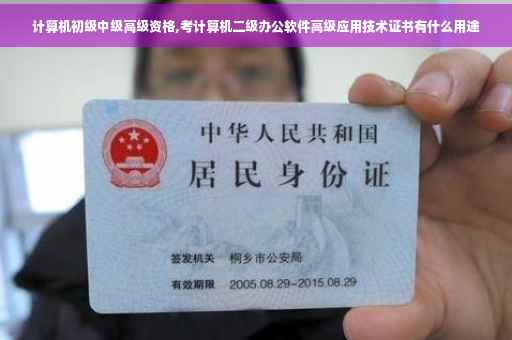 计算机初级中级高级资格,考计算机二级办公软件高级应用技术证书有什么用途