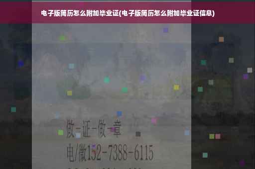 电子版简历怎么附加毕业证(电子版简历怎么附加毕业证信息)