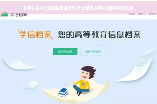 以前的高中毕业证全国连网吗-毕业证网上有电子版本吗怎么查