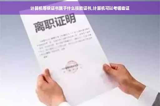 计算机等级证书属于什么技能证书,计算机可以考哪些证