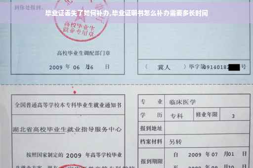 毕业证丢失了如何补办,毕业证明书怎么补办需要多长时间
