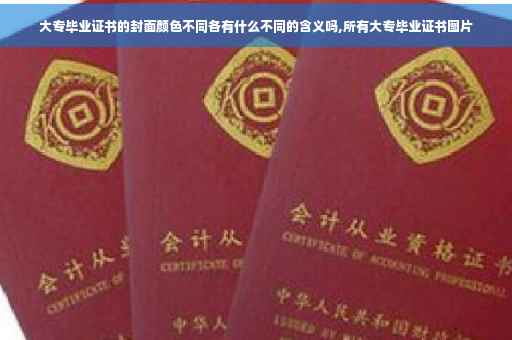 大专毕业证书的封面颜色不同各有什么不同的含义吗,所有大专毕业证书图片