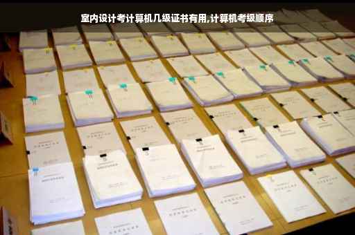 室内设计考计算机几级证书有用,计算机考级顺序