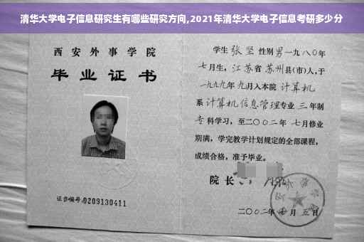 清华大学电子信息研究生有哪些研究方向,2021年清华大学电子信息考研多少分